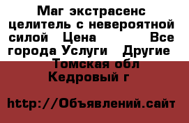 Маг,экстрасенс,целитель с невероятной силой › Цена ­ 1 000 - Все города Услуги » Другие   . Томская обл.,Кедровый г.